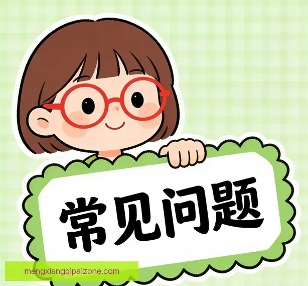 常见问题